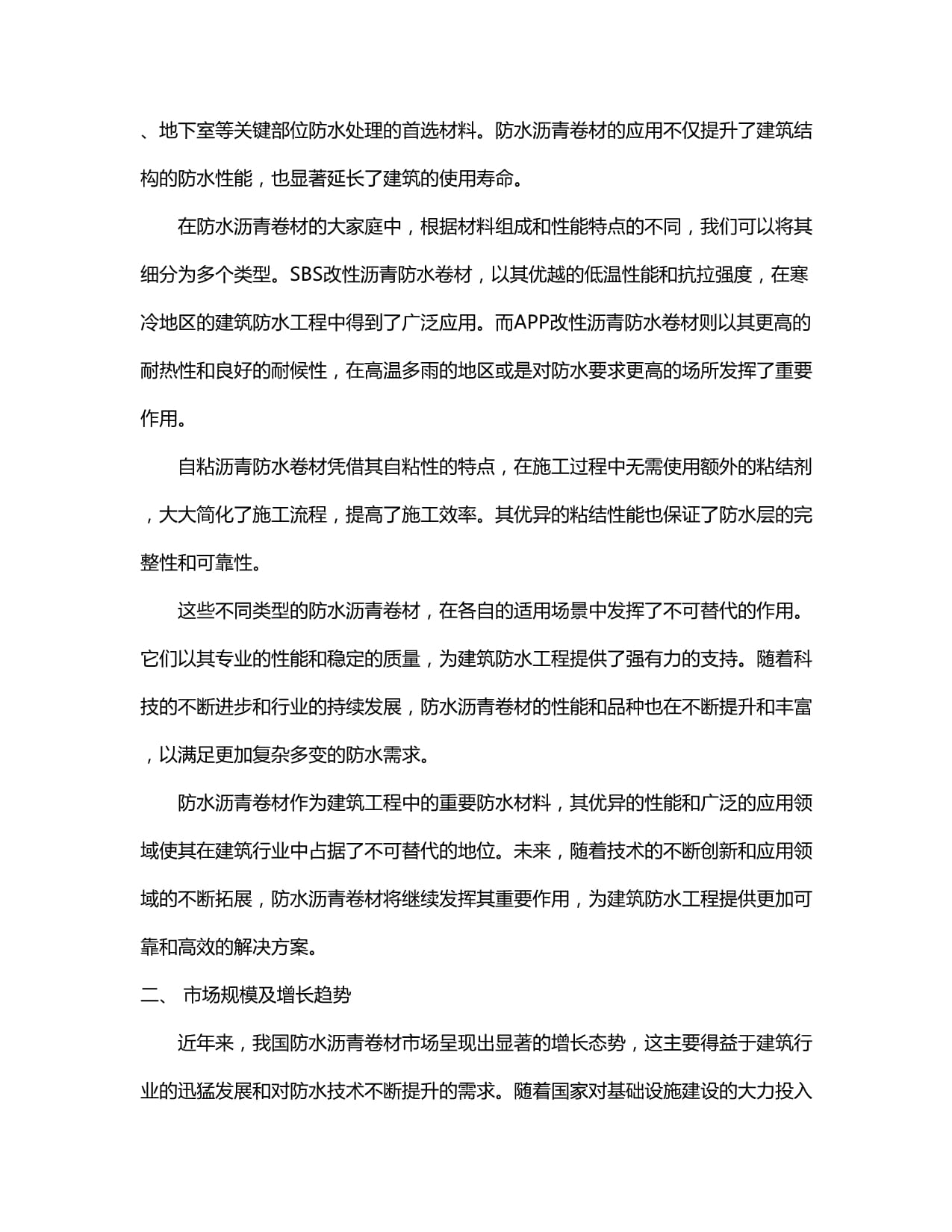 2024-2030年中國防水瀝青卷材行業(yè)銷售現(xiàn)狀與競爭前景預(yù)測報告